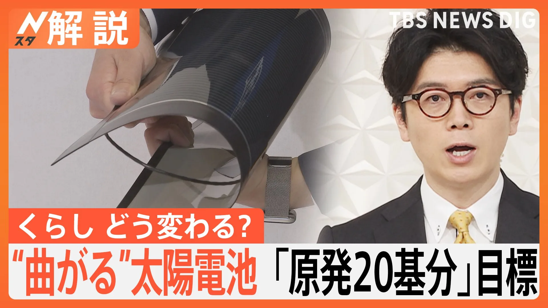 原発20基分の発電 2040年政府目標、次世代太陽電池「ペロブスカイト」で暮らしどう変わる？【Nスタ解説】