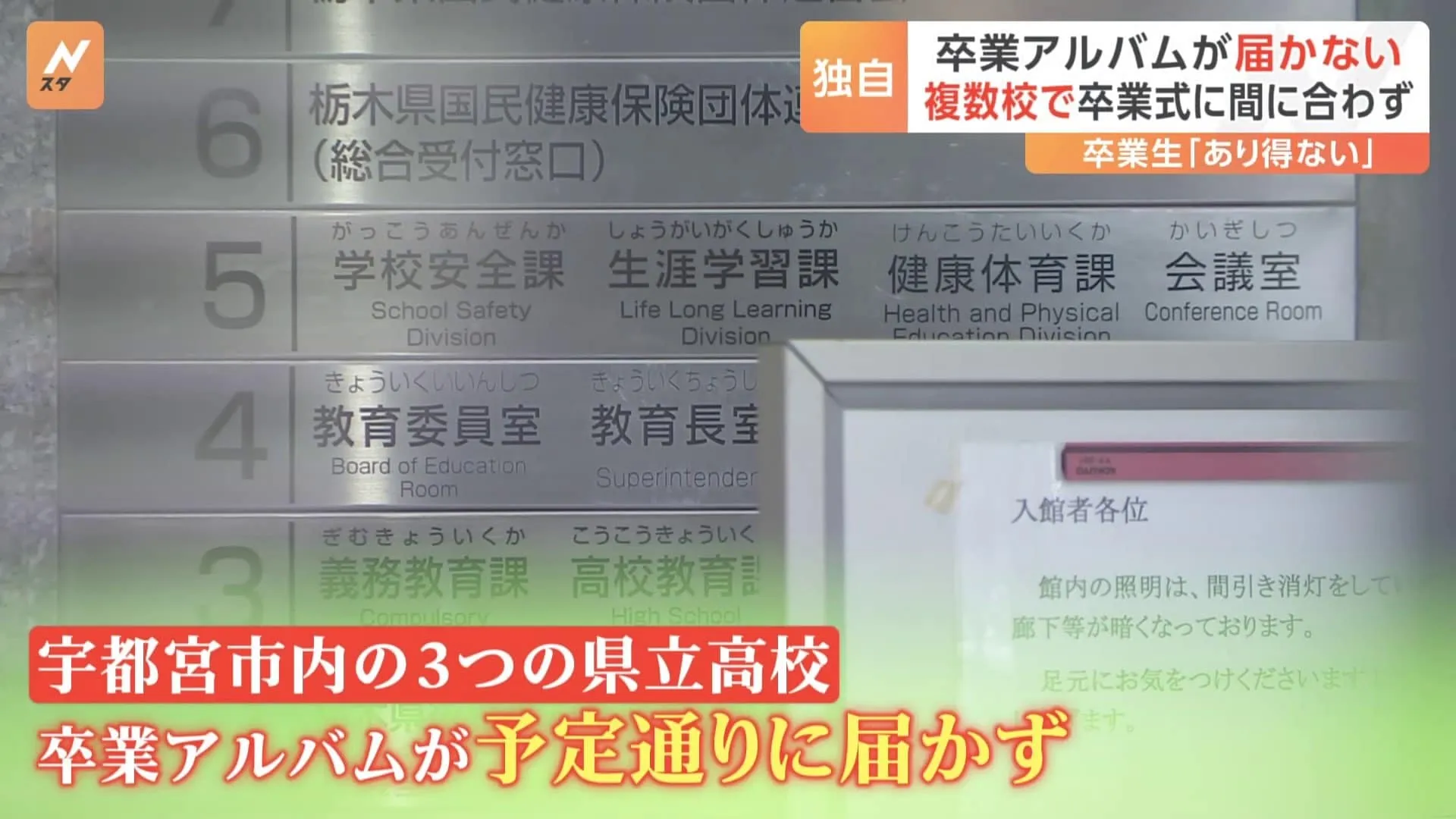 「あり得ない」卒業アルバムが届かない　複数の高校で卒業式に間に合わず　栃木・宇都宮市