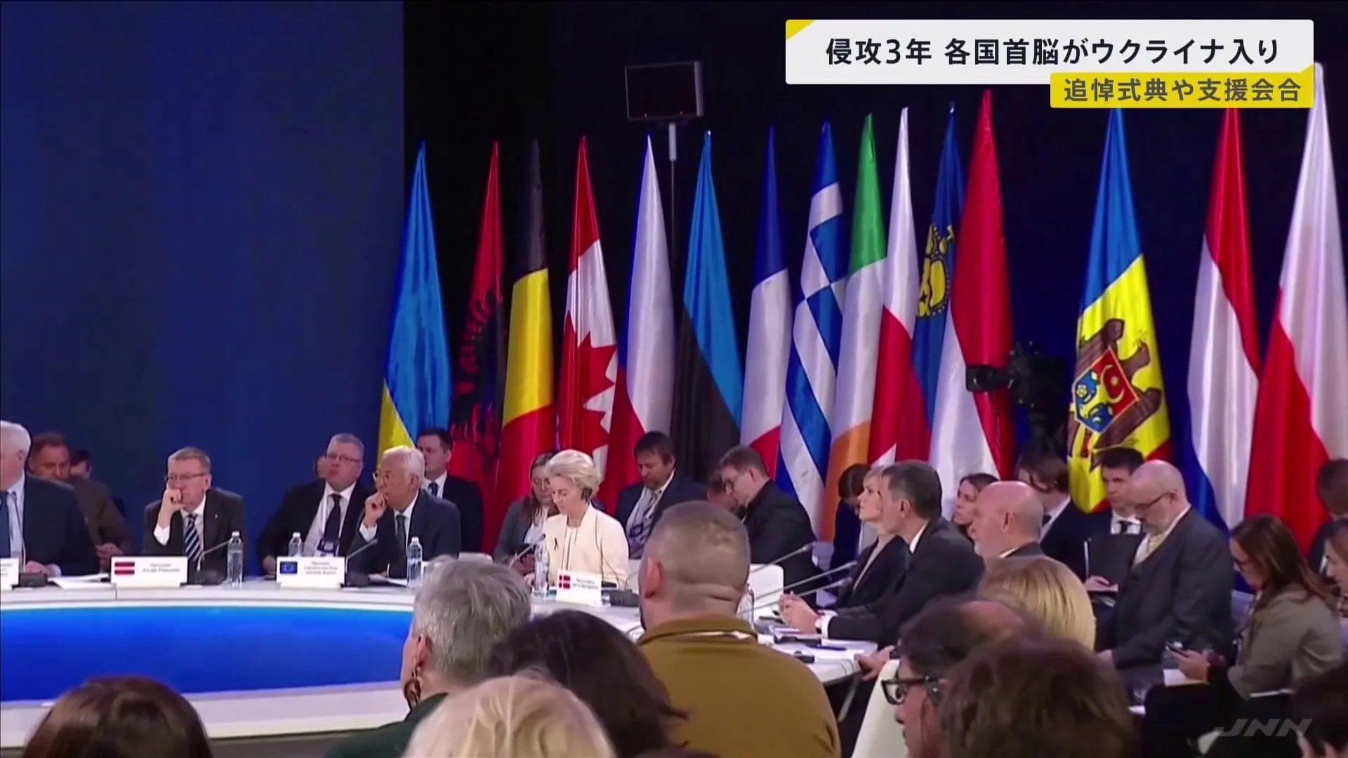 首都キーウに各国首脳が集結　ウクライナ侵攻から3年　支援について話し合う会合　この後、G7首脳によるオンライン会議　協議内容に注目