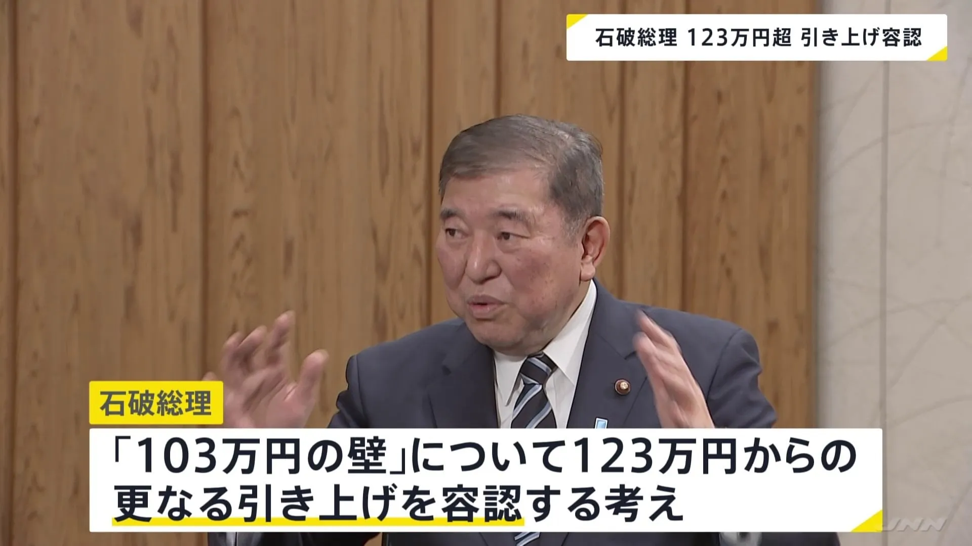 石破総理「103万円の壁」について123万円からの更なる引き上げを“容認”する考え示す