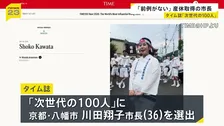 米タイム誌「次世代の100人」に京都・八幡市の川田翔子市長を選出　史上最年少の女性市長となり産休取得「自ら前例を作った」