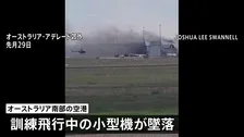 オーストラリアで小型機墜落し日本人訓練生ら2人が死亡した事故　死亡した訓練生はスカイマークの訓練生と同社が明らかに