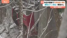 秋田内陸縦貫鉄道で列車が脱線　のり面を落下し横転　50代男性運転士搬送も命に別状なし
