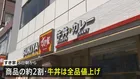 「すき家」牛丼を全品30円値上げ 並盛450円→480円（税込み） 今月8日から　去年の値下げから一転