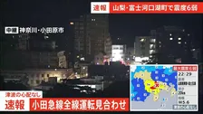 【速報】小田急線 全線で運転見合わせ　運転再開のめど立たず【山梨・富士河口湖町で震度6弱の地震】