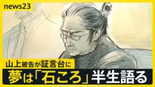 卒アルの“将来の夢”は「石ころ」 山上徹也被告が初の被告人質問で語った半生…事件を起こした理由は「母の信仰」 安倍元総理銃撃事件【news23】