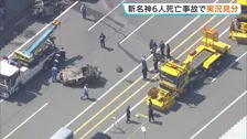 新名神高速　6人死亡事故　追突したトラック運転手立ち会わせ実況見分　遺体の損傷が激しく事故から2週間経過も身元特定できず