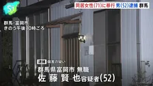 同居する女性（71）に転倒させるなど暴行を加えてけがさせた疑い　男（52）逮捕　女性はその後死亡　群馬・富岡市