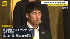 東京五輪に出場 ウエイトリフティング元日本代表・山本俊樹容疑者を逮捕 卵のパックなどを万引きし注意した店員の指を骨折させたか