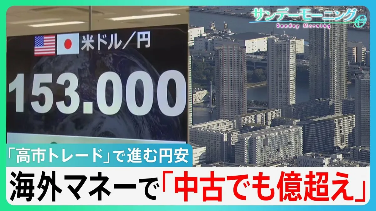 中古でも“億超え” 「高市トレード」で株高も...円急落で物価高懸念 海外マネーでマンション高騰止まらず【サンデーモーニング】