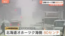 北日本・北陸あす（15日）にかけ大荒れ天気の見通し　北海道では最大風速28メートルの非常に強い風・オホーツク海側で降雪80センチ予想　新千歳空港129便欠航　暴風・暴風雪警戒