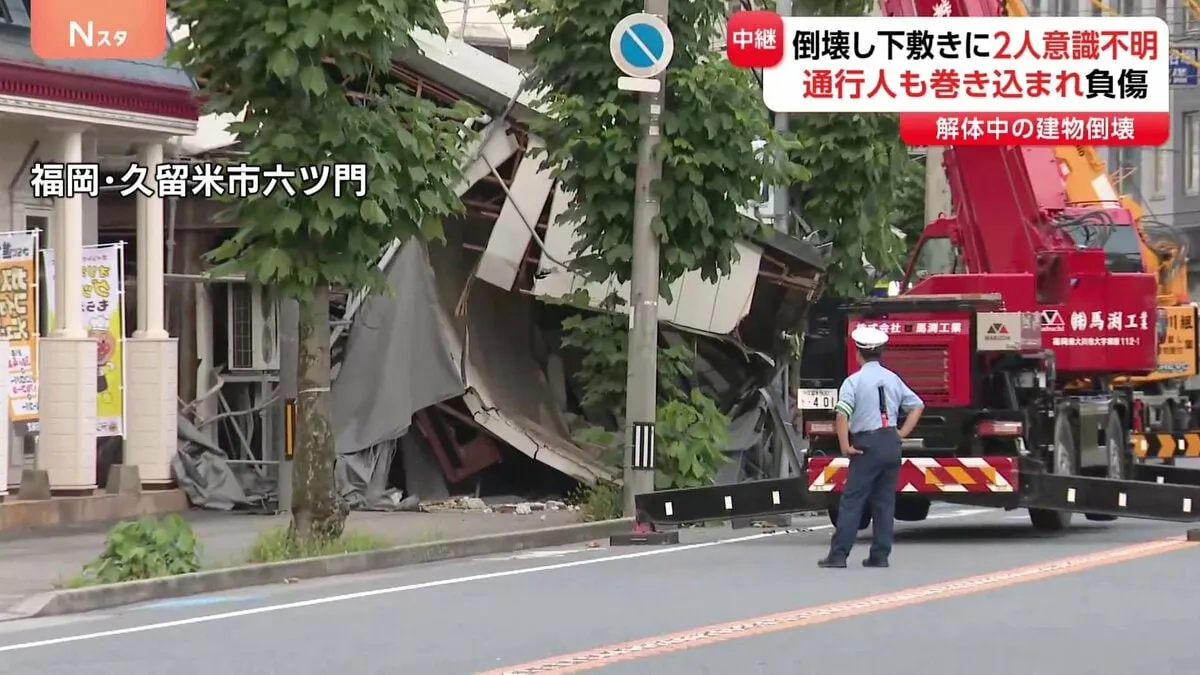 解体中の建物倒壊　4人搬送　男性作業員2人意識不明の重体　通行人も巻き込まれ負傷　福岡・久留米市