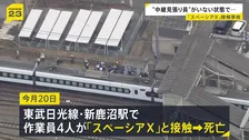 「中継見張り員」が所定の位置にいない状態で作業か…東武線・作業員4人死亡事故　作業員は線路上の除草作業を実施　警察が当時の状況調べる