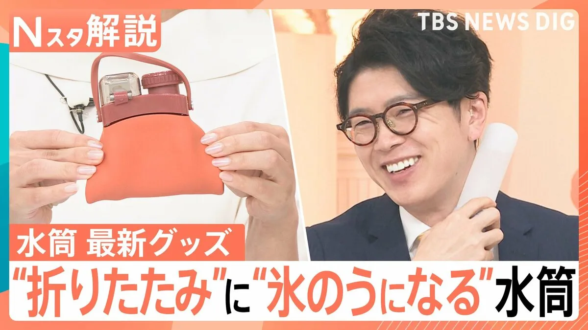 【最新】「水筒」トレンド！“折りたたみ”に“氷のうになる”水筒、「洗浄剤」まで劇的進化【Nスタ解説】