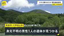 青森・八甲田山系で身元不明の男性遺体 クマにかまれたとみられる傷 青森県が今年度創設の“特別警報”を初めて発表