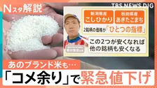 魚沼産コシヒカリも「緊急値下げ」コメ価格 7週連続で値下がり、新潟のコメ問屋の現状は？【Nスタ解説】