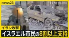 「戦争が最初の手段に」イラン攻撃イスラエル市民の8割以上支持 トランプ大統領はイランに無条件降伏を要求【news23】