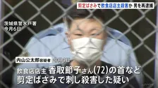 “剪定ばさみ”で飲食店の女性店主（72）を殺害したとして男を再逮捕　茨城・大洗町