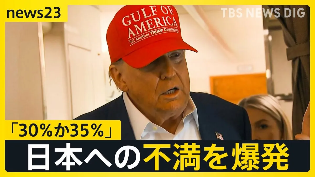 【選挙の日、そのまえに】“トランプ関税” 日本は「30％か35％」本気か脅しか… 日本財界トップ「バカにした交渉のやり方」 トランプ氏とどう向き合う？【news23】