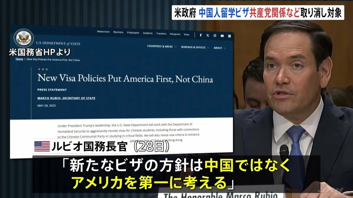 米政府　中国人の留学ビザの規制を強化　「共産党との関係」や「重要分野の専攻」などでビザ取り消し対象に