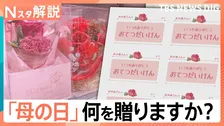 母の日ギフトは「カーネーション」より「あじさい」？“絶対失敗できない” 「義母」が検索7位に【Nスタ解説】
