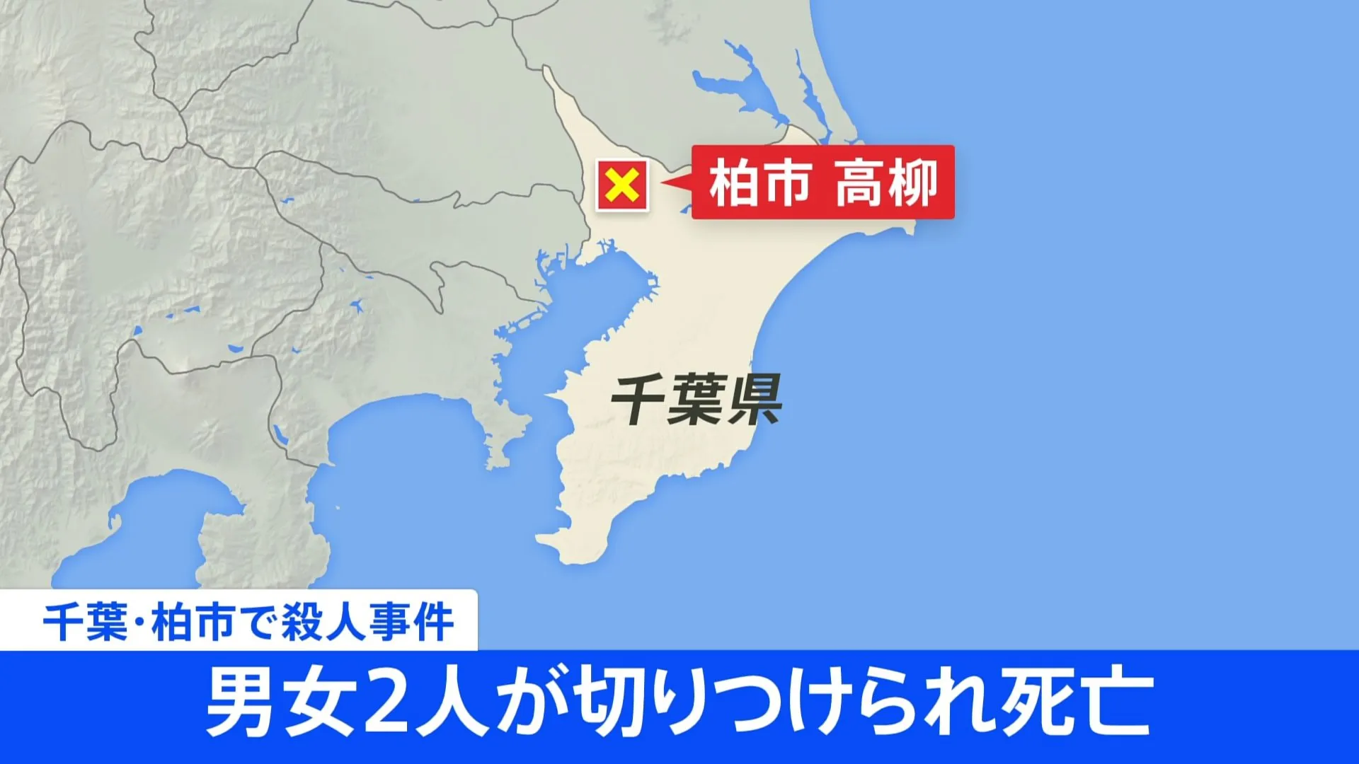 【速報】千葉・柏市　民家の敷地内で殺人事件　50代くらいの男女2人死亡 「血だらけで倒れている」