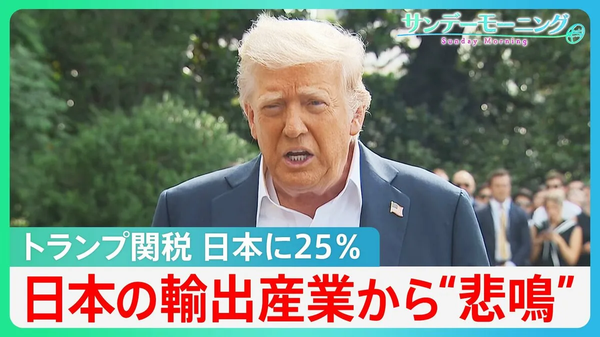日本の輸出産業からは“悲鳴”が…“トランプ関税”で深刻な影響 日本に25%課すと通知【サンデーモーニング】