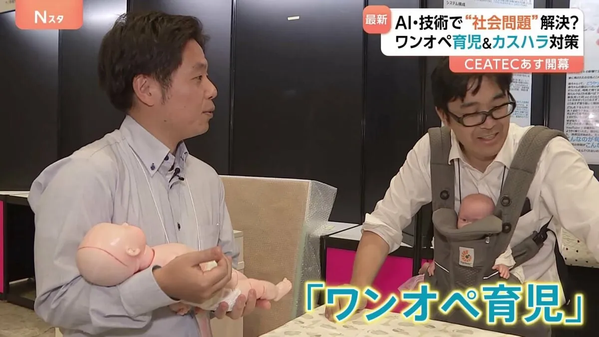 CEATEC あす（14日）開幕　アジア最大級デジタル技術の展示会　AI・最新技術で“社会問題”解決目指す　ワンオペ育児・カスハラ対策・肌を解析ケア方法の診断も