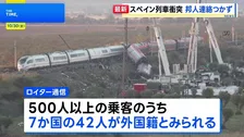 スペイン中部で高速鉄道の列車同士が衝突　死者69人・けが183人
