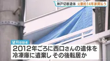 神戸冷凍庫切断遺体　逮捕の元妻“転居後も約14年間家賃払い続ける”　発覚を防ぐためか