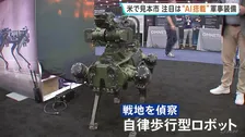アメリカで世界最大級の装備品見本市　注目は“AI搭載の軍事装備” 人の代わりに戦地を偵察できる自律歩行型ロボットも