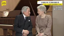 上皇后美智子さま 92歳の誕生日 天皇皇后両陛下や秋篠宮ご夫妻・孫の愛子さまや佳子さまがお祝いのあいさつ
