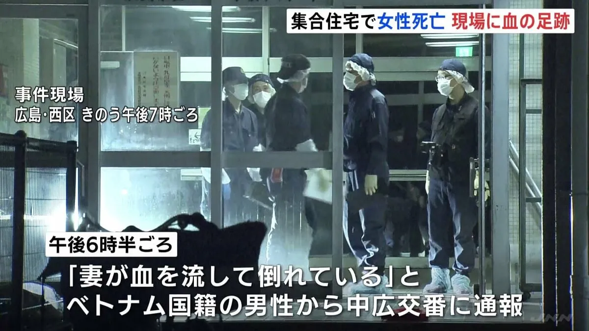 「妻が血を流して倒れている」集合住宅でベトナム国籍とみられる女性死亡 現場には血がついた足跡　広島市