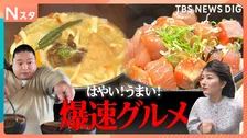「VIVANT×Nスタ コラボ」約20秒ででてくる海鮮丼に全力ダッシュのほうとう店まで！“爆速グルメ”をドラムと吉村アナが調査