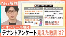 イオン爆発事故で199のテナント運営会社に独自アンケート調査、見えてきた「教訓」【Nスタ解説】