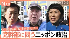 【党幹部に問う・ニッポン政治】衆議院選挙　減税日本・ゆうこく連合　日本保守党　社民党　生き残りをかけた正念場【選挙の日、そのまえに。】