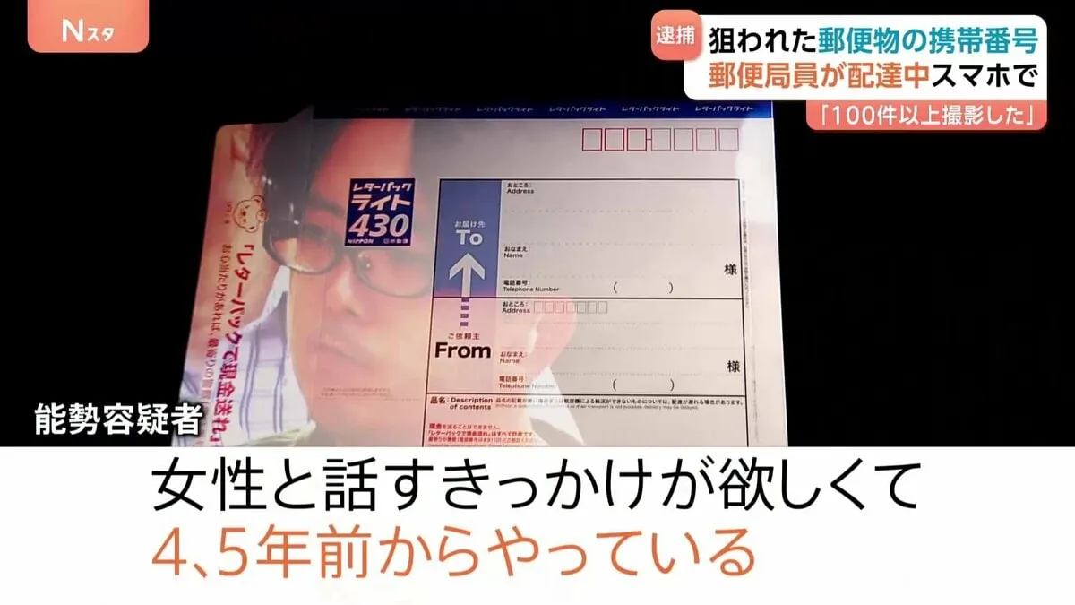 郵便局員が強要未遂などの疑いで逮捕 配達中にレターパック記載の電話番号をスマホで撮影…20代女性に駅で待ち合わせるよう要求か 「100件以上撮影した」警視庁