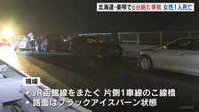 北海道・美唄市の国道で車6台が絡む事故　女性1人が死亡　当時、路面はブラックアイスバーン状態