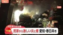 激しい炎と煙広がる…春日井市の住宅で火災　けが人や逃げ遅れなし　愛知