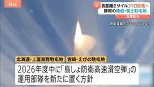 「長距離ミサイル」今月31日に静岡の陸自・富士駐屯地に配備へ　反撃能力に活用可能　防衛省