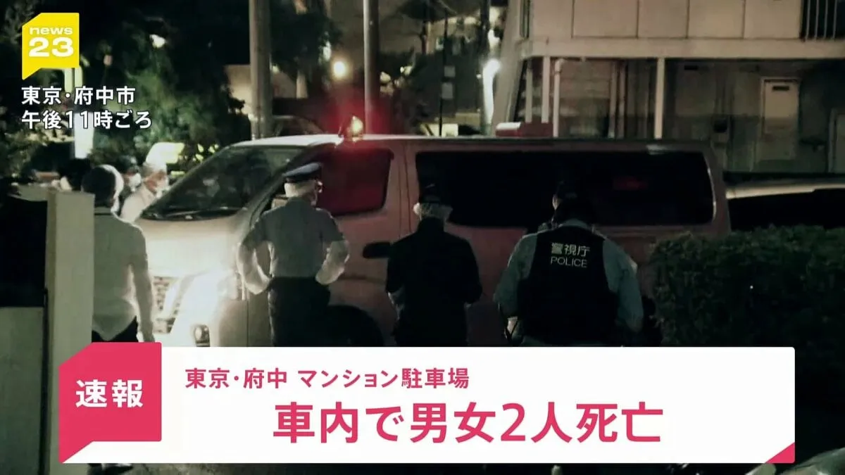 東京・府中市のマンション駐車場の車内に男女の遺体　発覚の約3時間前には東京・大田区内から「娘がいなくなった」という通報も 警視庁が関連を捜査