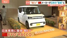 中国BYDが日本市場向けに軽EV開発　日本は補助金で対抗…日産「実質56万円」の軽EVも　日本人の“暮らしの足”めぐり熾烈な争い
