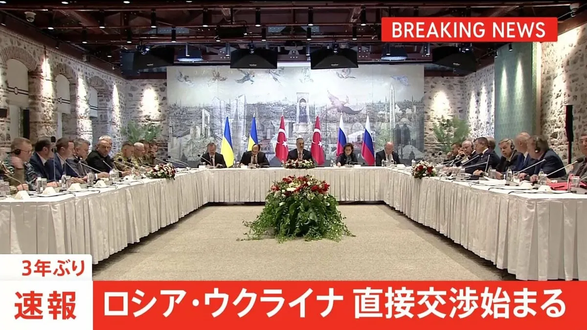 【速報】ロシアとウクライナ直接交渉始まる　3年ぶり