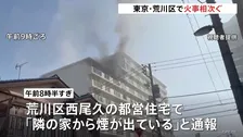 東京・荒川区で火事相次ぐ　都営住宅8階の一室から出火し3人が煙吸う　消防車など23台が出動