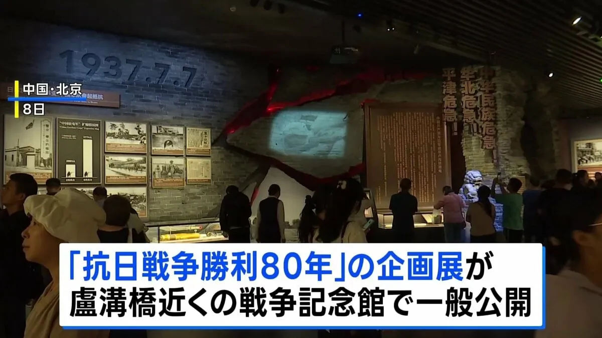 盧溝橋事件から88年　中国で「抗日戦争勝利80年」の企画展