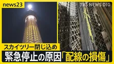スカイツリーのエレベーター“閉じ込め”原因は「内部配線の損傷」 安全確認し26日からは営業再開【news23】