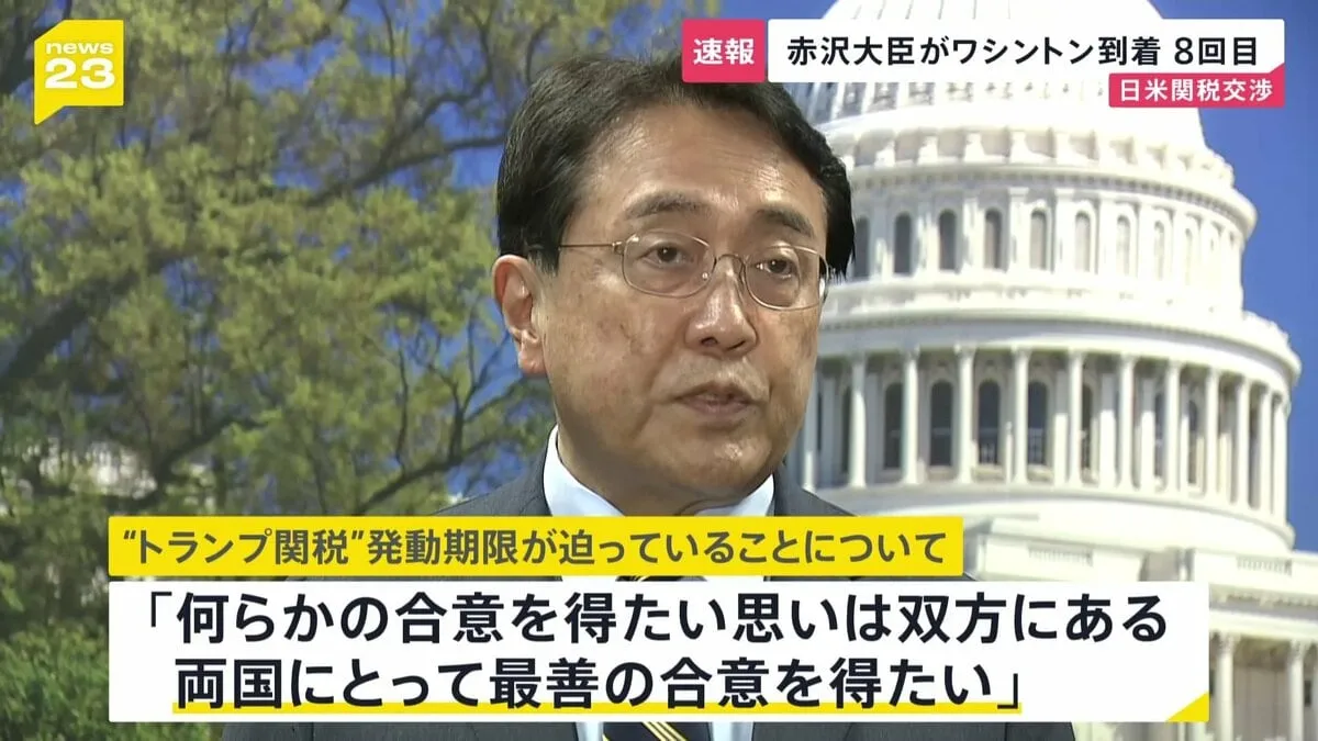 日米関税交渉　赤沢大臣がワシントンに到着　8回目の閣僚協議へ