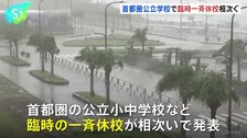 首都圏の公立小中学校などで一斉休校の発表相次ぐ　葛飾区「園児・児童・生徒の安全を最優先に」　練馬区・大田区・さいたま市など