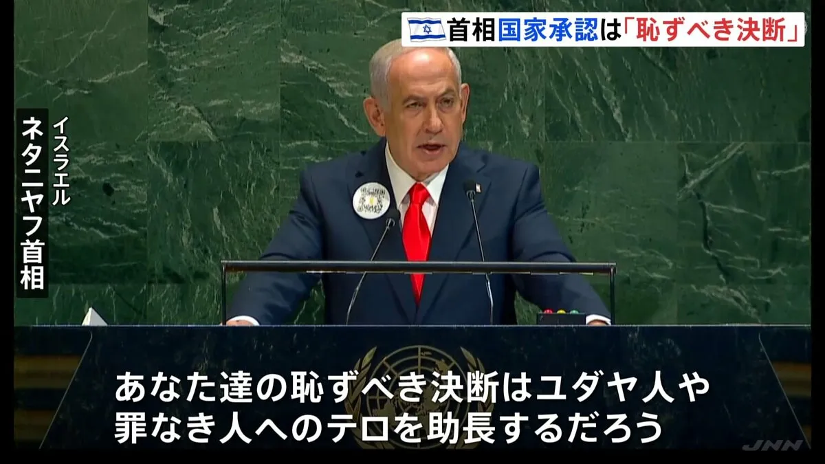 パレスチナ国家承認「恥ずべき決断」イスラエル・ネタニヤフ首相が国連総会でイギリスやフランス非難