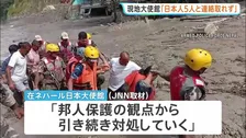 ネパール・中国国境の大規模土石流　現地大使館「ツアー参加の日本人5人と連絡取れず、当局に捜索や救助を要請」　少なくとも162人が死亡・地元警察